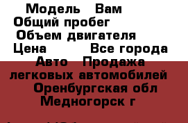  › Модель ­ Вам 2111 › Общий пробег ­ 120 000 › Объем двигателя ­ 2 › Цена ­ 120 - Все города Авто » Продажа легковых автомобилей   . Оренбургская обл.,Медногорск г.